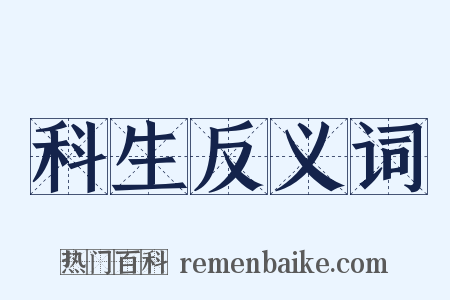 科生反义词是什么意思的图片